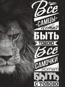 Motivation | Все самцы хотят быть тобой