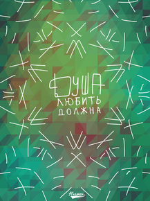 Motivation | Душа любить должна