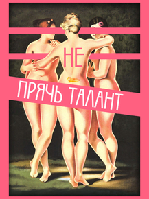 Motivation | Не прячь талант