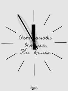 Motivation | Останови время на время