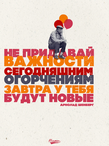 Motivation | Не придавай важности сегодняшним огорчениям