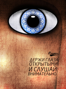 Motivation | Держи глаза открытыми Motivation | Держи глаза открытыми