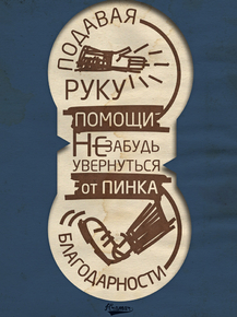Motivation | Подавая руку не забудь увернуться 