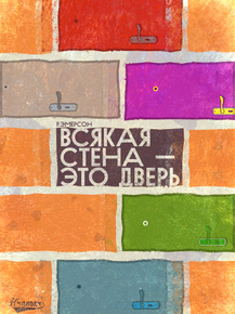 Motivation | Всякая стена это дверь