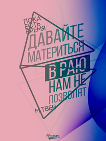 Motivation | Пока есть время давайте материться Motivation | Пока есть время давайте материться