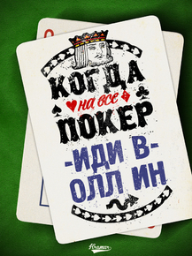 Motivation | Когда на все покер иди в олл ин