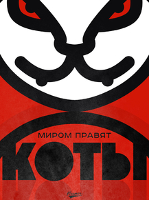 Motivation | Миром правят коты
