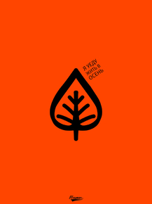 Motivation | Я уеду жить в осень