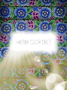Motivation | Найди свой свет
