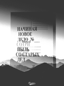 Motivation | Начиная новое дело сотри пыль со старых