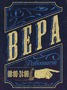 Motivation | Вера работает