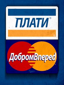 Motivation | Плати добром вперед