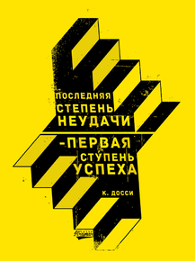 Motivation | Последняя степень неудачи