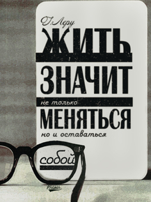Motivation | Жить значит не только меняться, но и оставаться собой