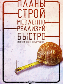 Motivation | Планы строй медленно, реализуй быстро