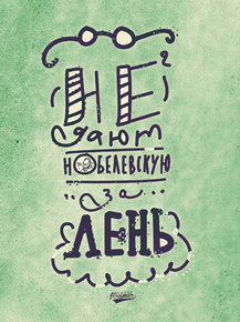 Motivation | Не дают нобелевскую за лень