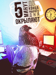 Motivation | Пять минут до конца рабочего дня