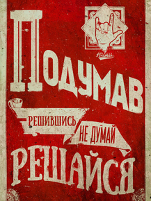 Motivation | Решайся