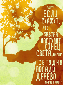 Motivation | Если скажут что завтра конец света
