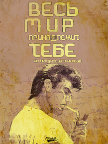 Motivation | Весь мир принадлежит тебе но продать его нельзя