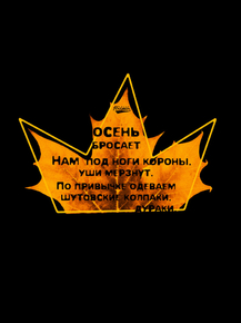 Motivation | Осень