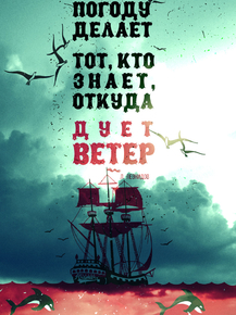 Motivation | Погоду делает тот кто знает от куда дует ветер