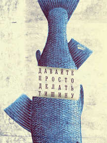 Motivation | Давайте просто делать тишину