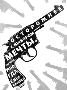 Motivation | Осторожнее с выбором мечты