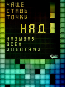 Motivation | Чаще ставь точки над i