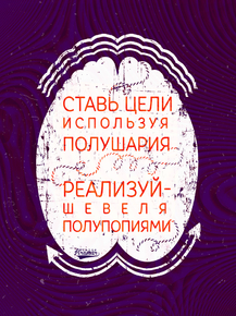 Motivation | Ставь цели используя полушария
