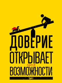 Motivation | Доверие открывает возможности