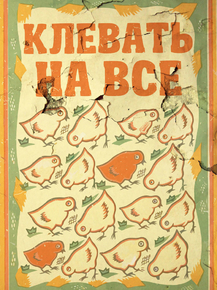 Motivation | Клевать на все
