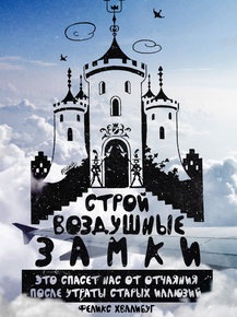 Motivation | Строй воздушные замки