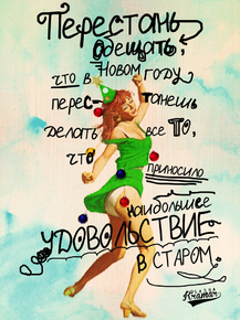 Motivation | Перестань обещать новому году