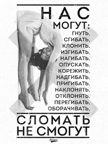 Motivation | Нас могут нагнуть но сломать не смогут