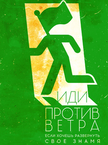 Motivation | Иди против ветра Motivation | Иди против ветра
