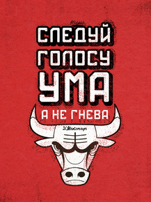 Motivation | Следуй голосу ума а не гнева