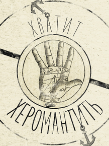 Motivation | Хватит херомантить