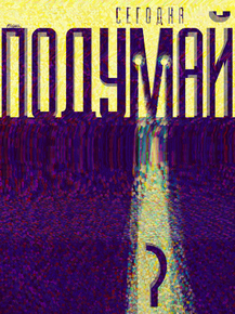 Motivation | Сегодня подумай