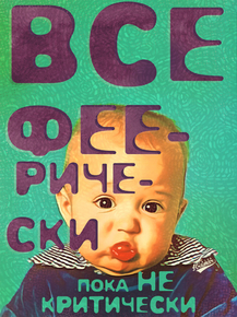 Motivation | Все феерически пока не критически