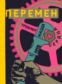 Motivation | Перемен требуют наши сердца