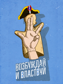 Motivation | Возбуждай и властвуй