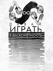 Motivation | Давай играть в бесконечность