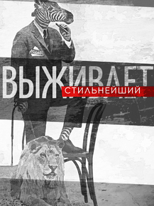 Motivation | Выживает стильнейший