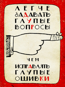 Motivation | Легче задавать глупые вопросы