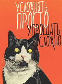 Motivation | Усложнять просто, упрощать сложно