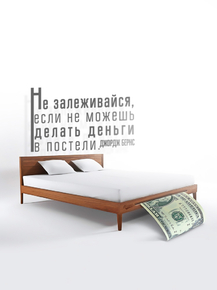 Motivation | Не залеживайся если не можешь делать деньги в постели