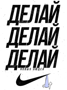 Motivation | Делай новых людей