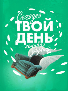 Motivation | Сегодня твой день ленивая задница