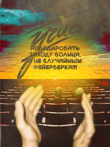 Motivation | Аплодировать заходу солнца